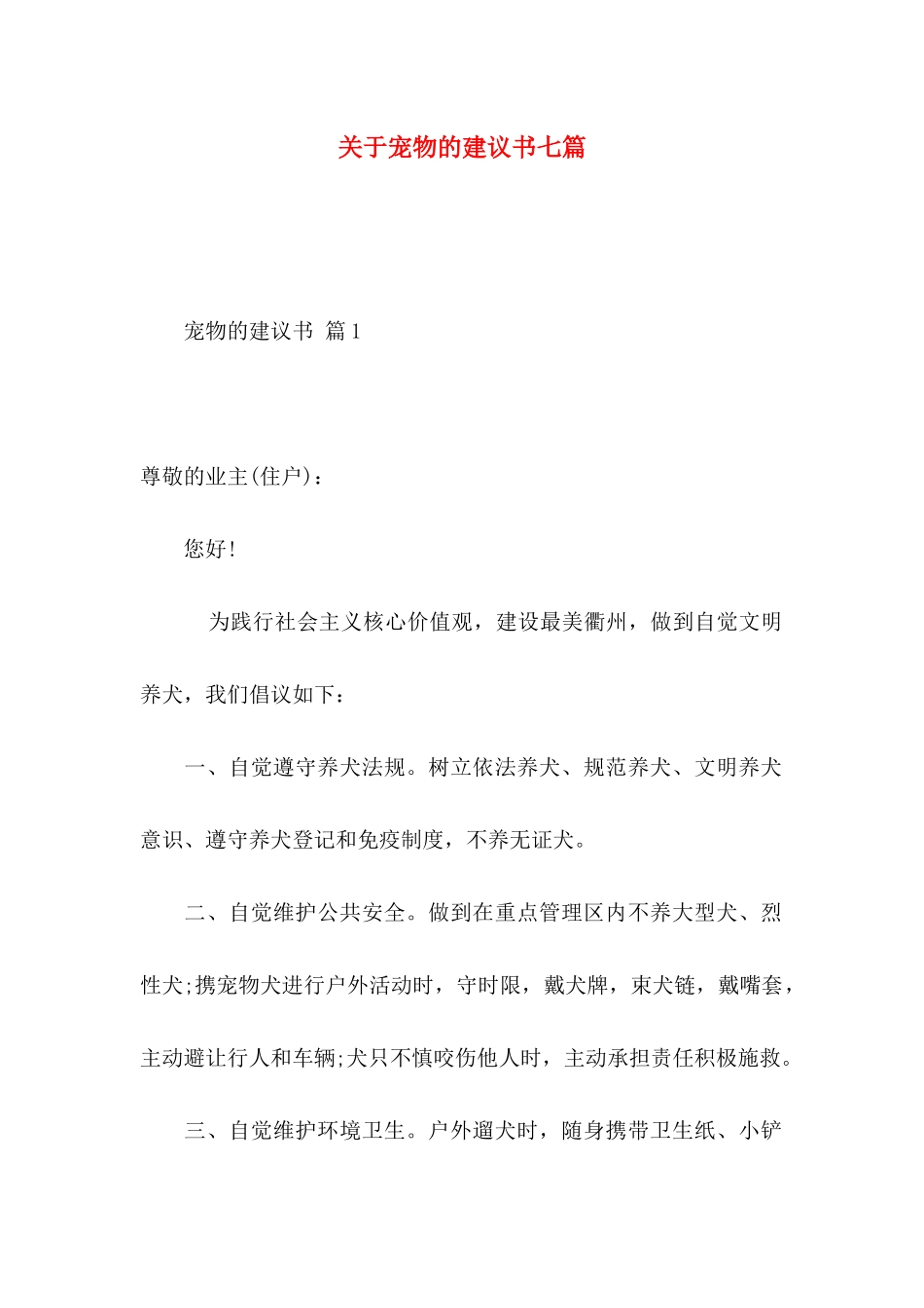 宠物的建议书七篇_第1页