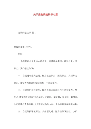 宠物的建议书七篇