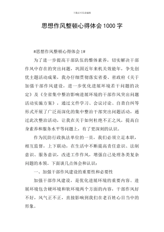 思想作风整顿心得体会1000字
