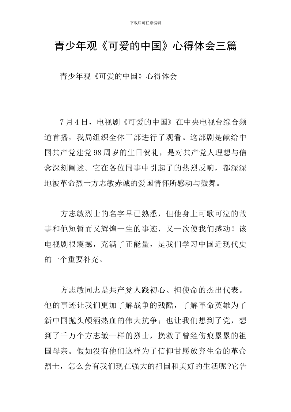 青少年观《可爱的中国》心得体会三篇_第1页