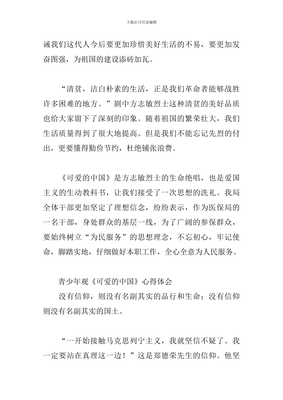 青少年观《可爱的中国》心得体会三篇_第2页