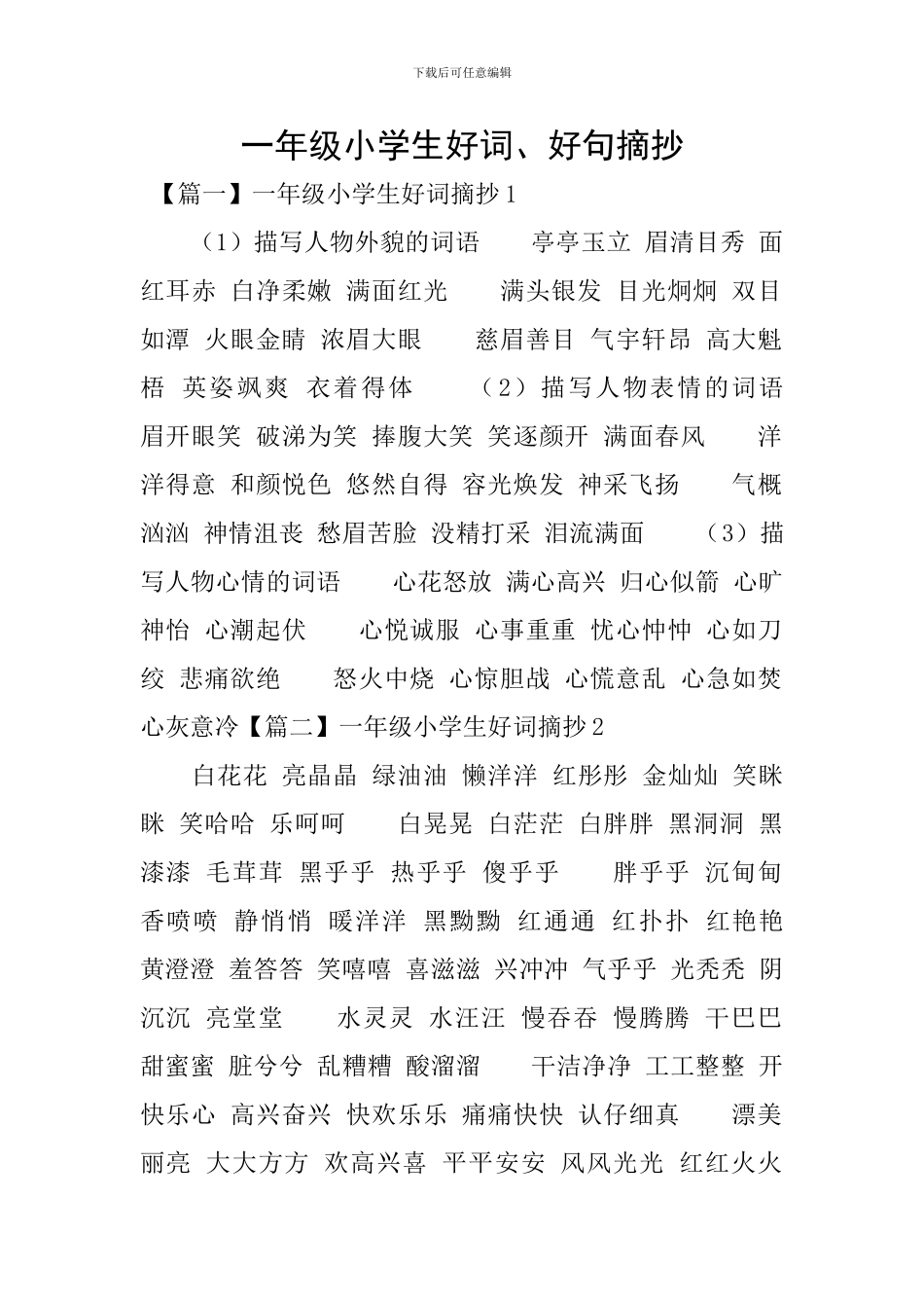 一年级小学生好词、好句摘抄_第1页