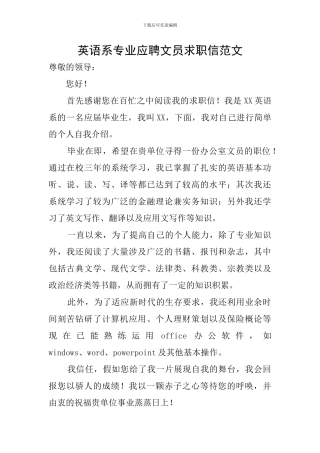 英语系专业应聘文员求职信范文