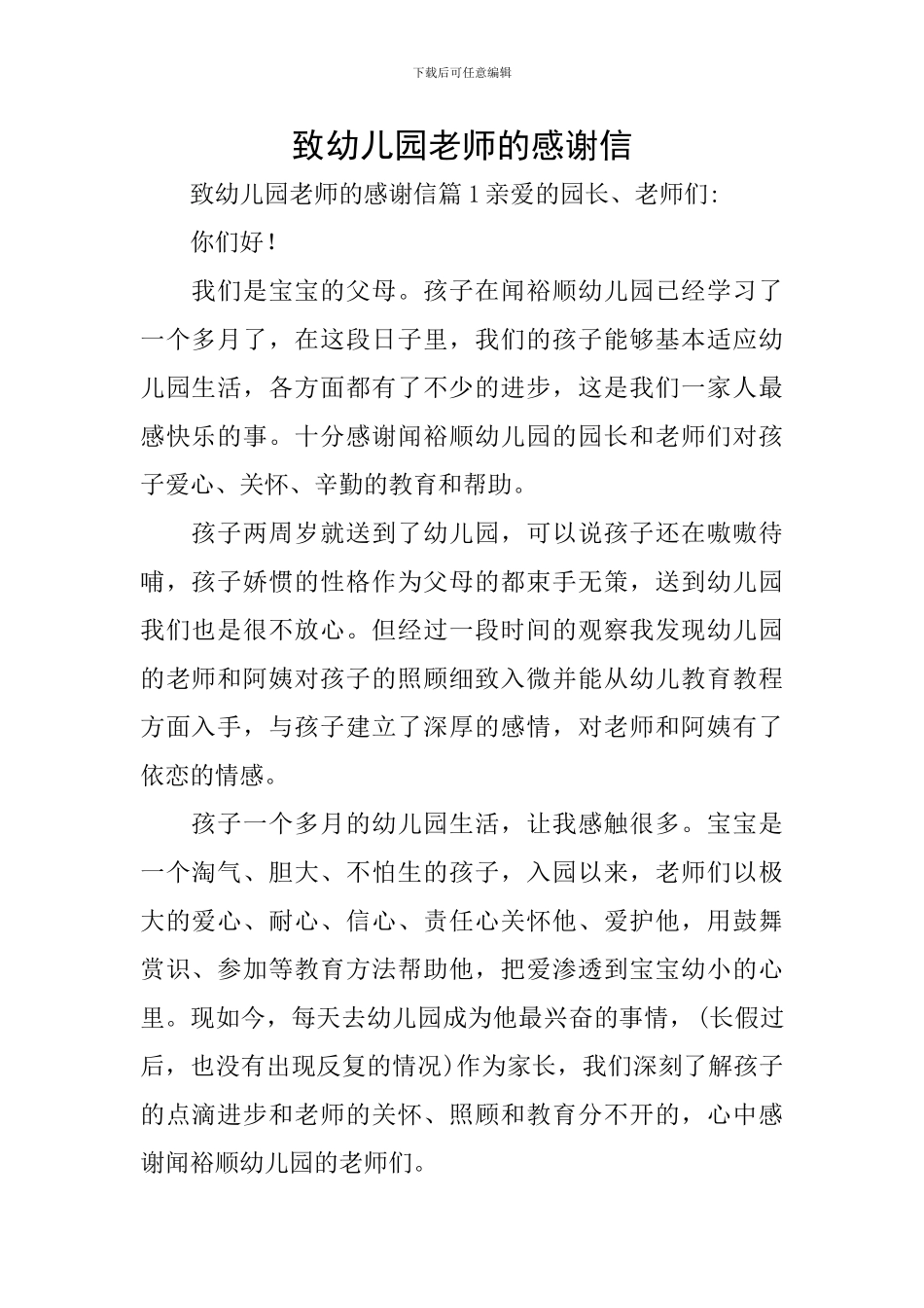 致幼儿园老师的感谢信_第1页