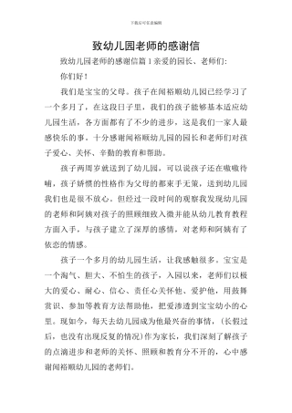 致幼儿园老师的感谢信