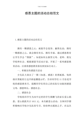 感恩主题的活动总结范文