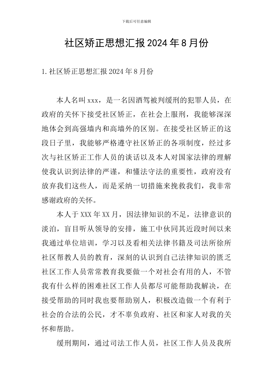 社区矫正思想汇报2024年8月份_第1页