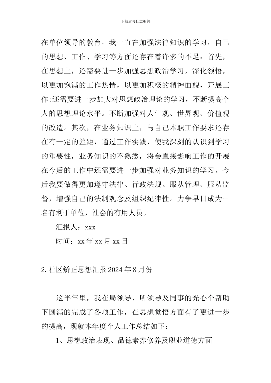 社区矫正思想汇报2024年8月份_第2页