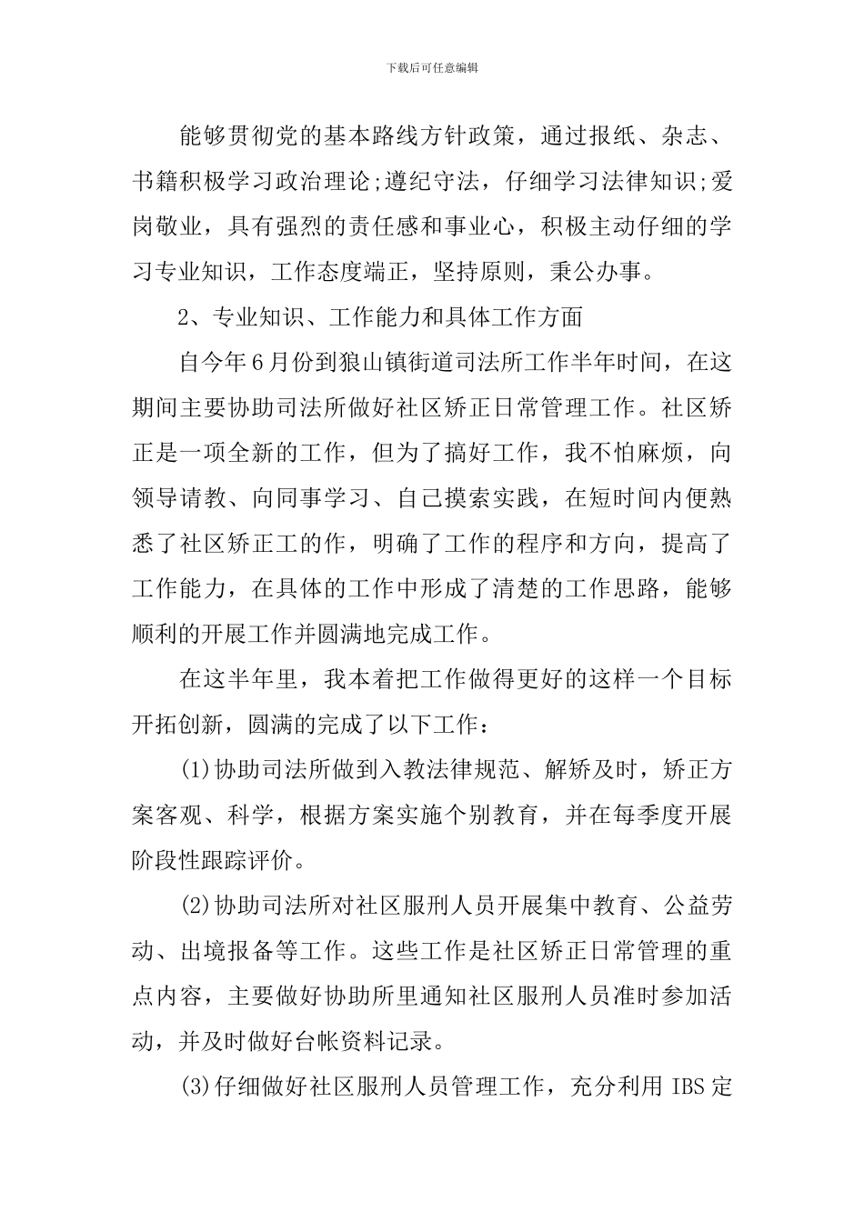 社区矫正思想汇报2024年8月份_第3页