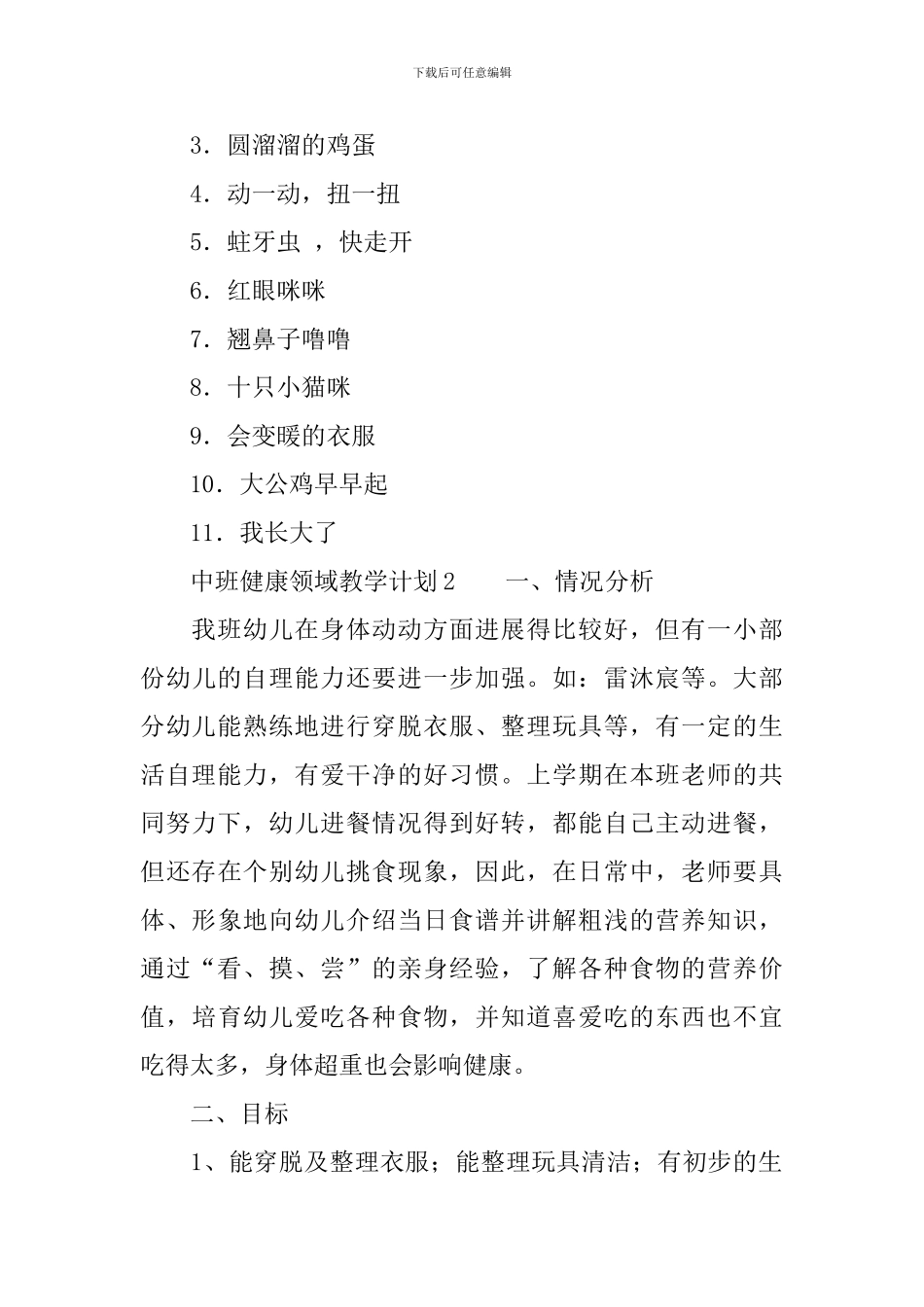 中班健康领域教学计划_第3页