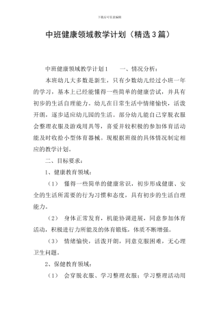 中班健康领域教学计划
