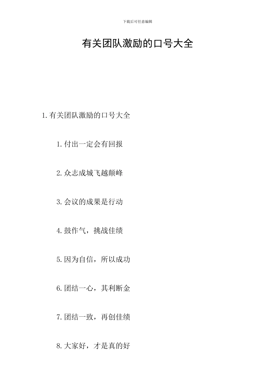 有关团队激励的口号大全_第1页