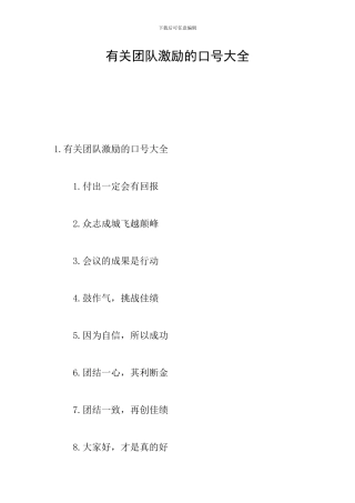 有关团队激励的口号大全