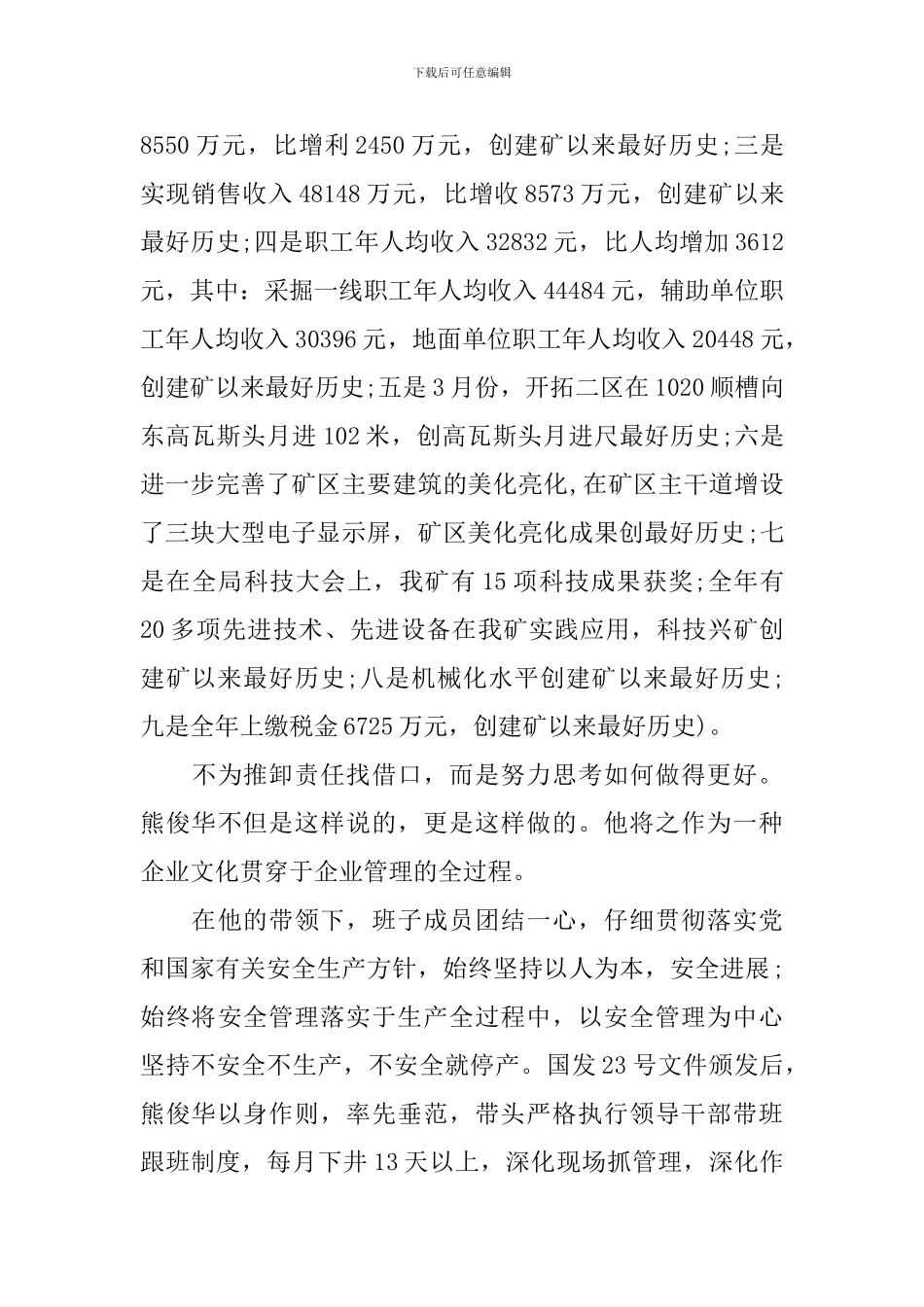 中旬省优秀企业家事迹推荐材料_第2页