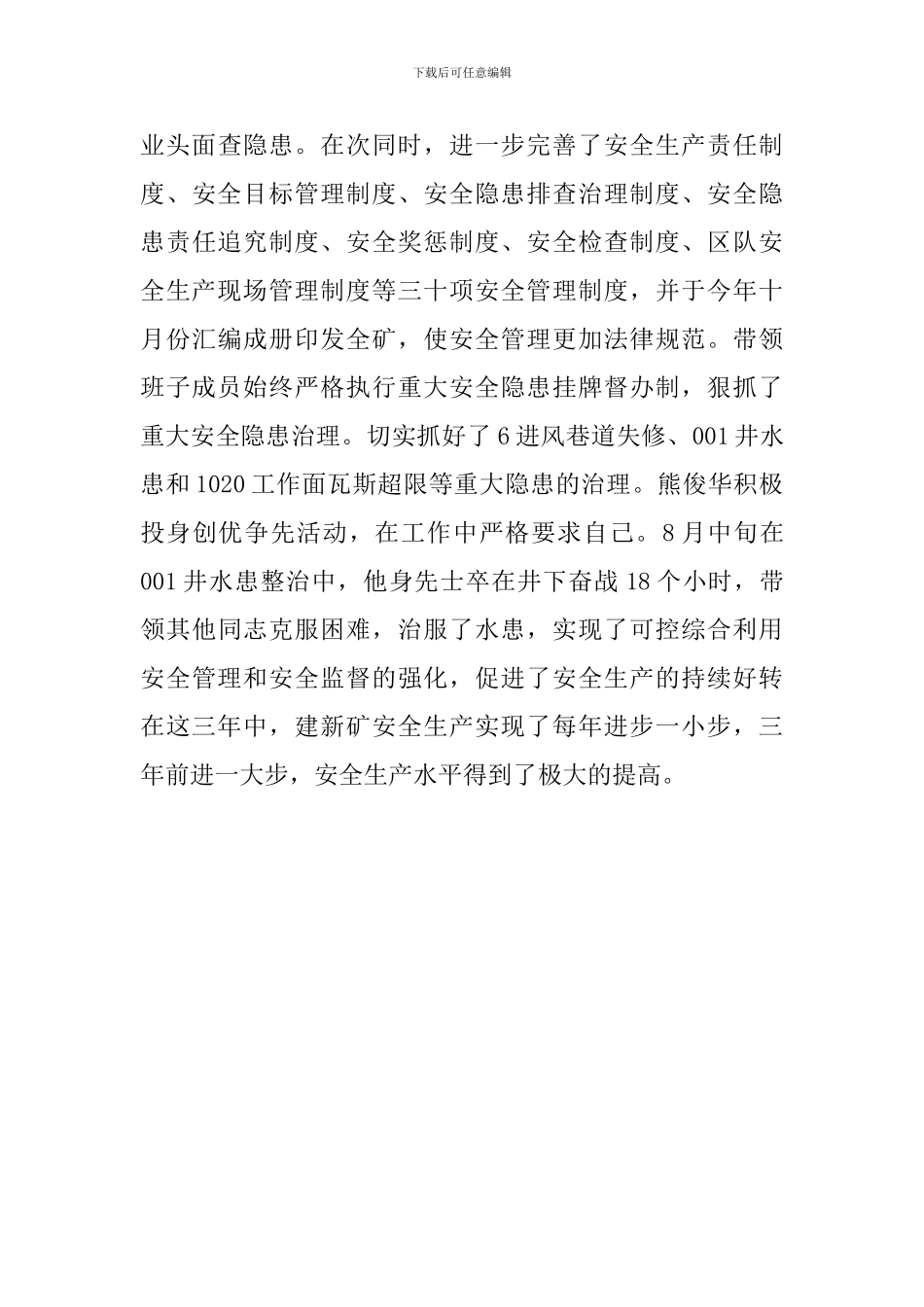 中旬省优秀企业家事迹推荐材料_第3页