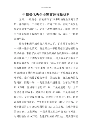 中旬省优秀企业家事迹推荐材料