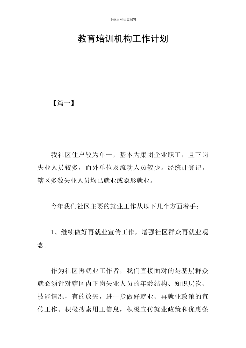 教育培训机构工作计划_第1页