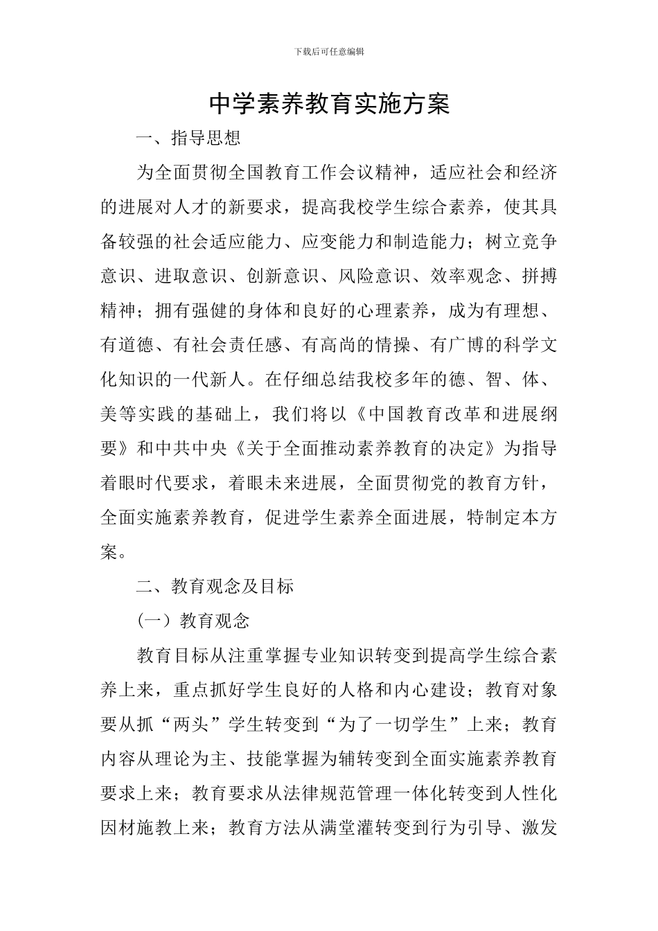 中学素质教育实施方案_第1页