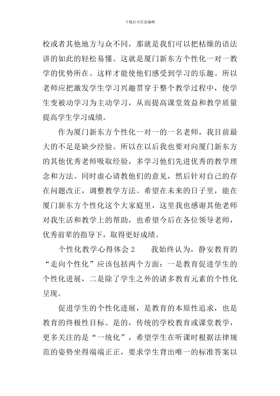 关于个性化教学心得体会范文_第3页
