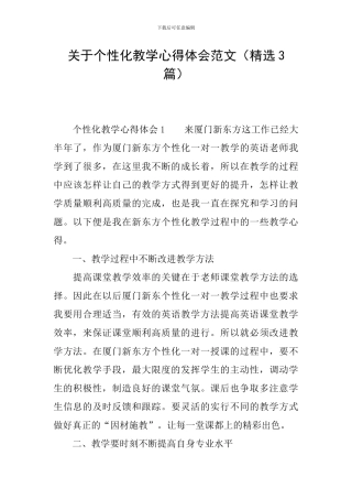 关于个性化教学心得体会范文