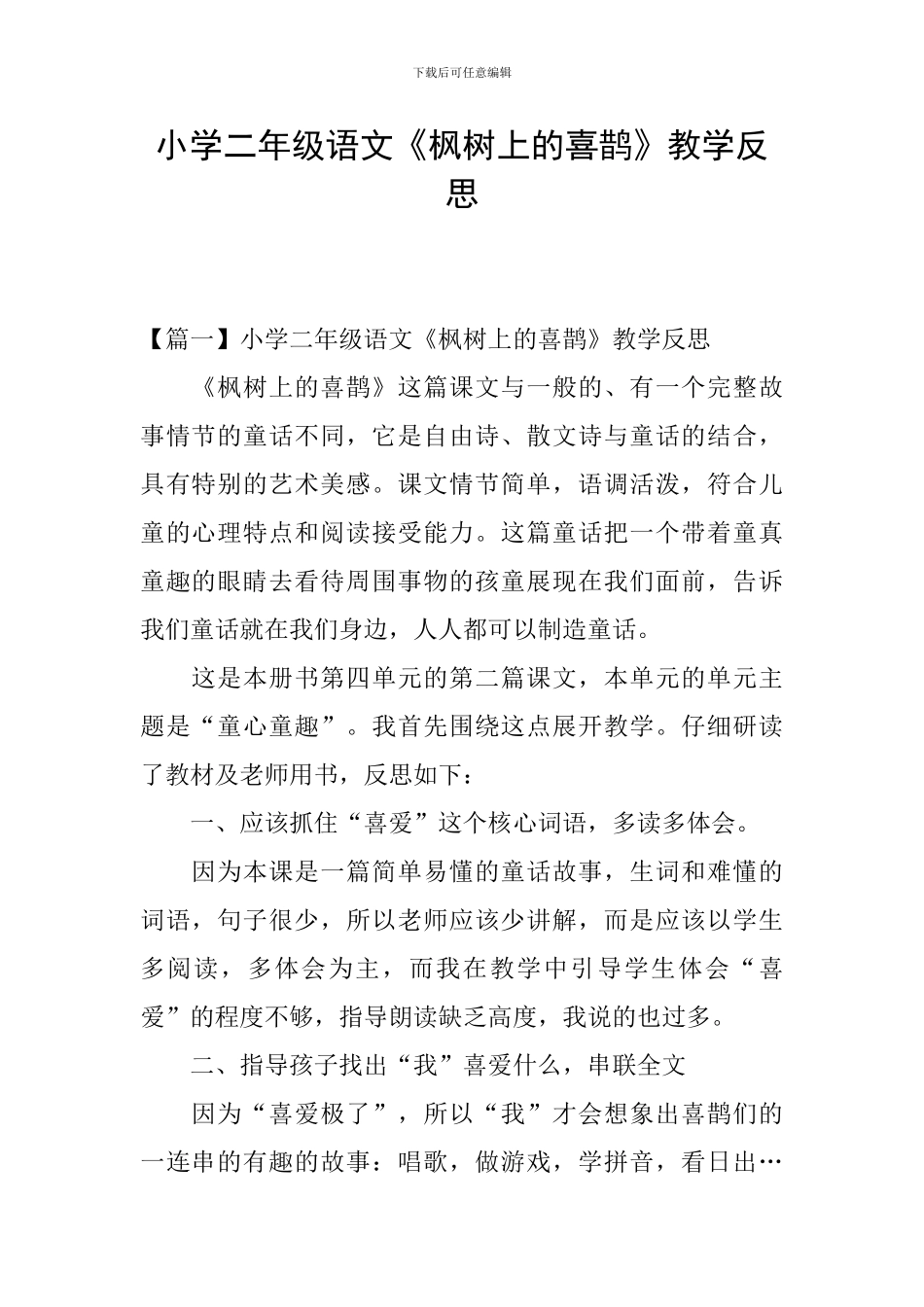 小学二年级语文《枫树上的喜鹊》教学反思_第1页