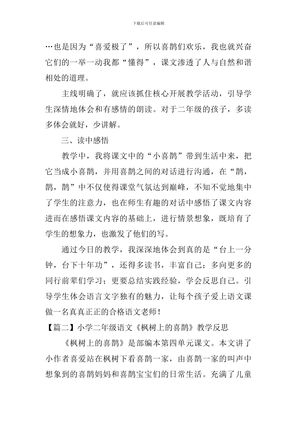 小学二年级语文《枫树上的喜鹊》教学反思_第2页