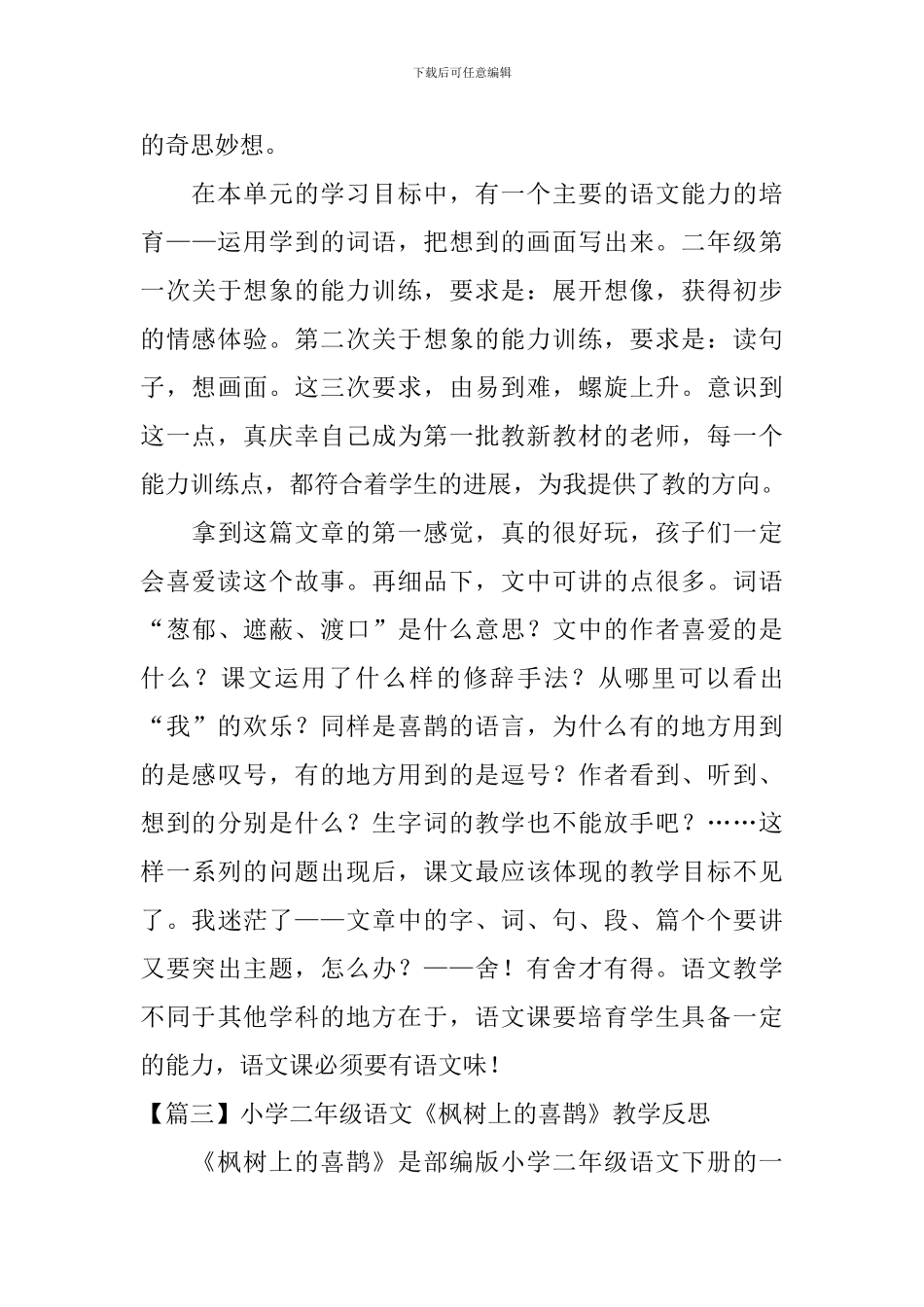 小学二年级语文《枫树上的喜鹊》教学反思_第3页