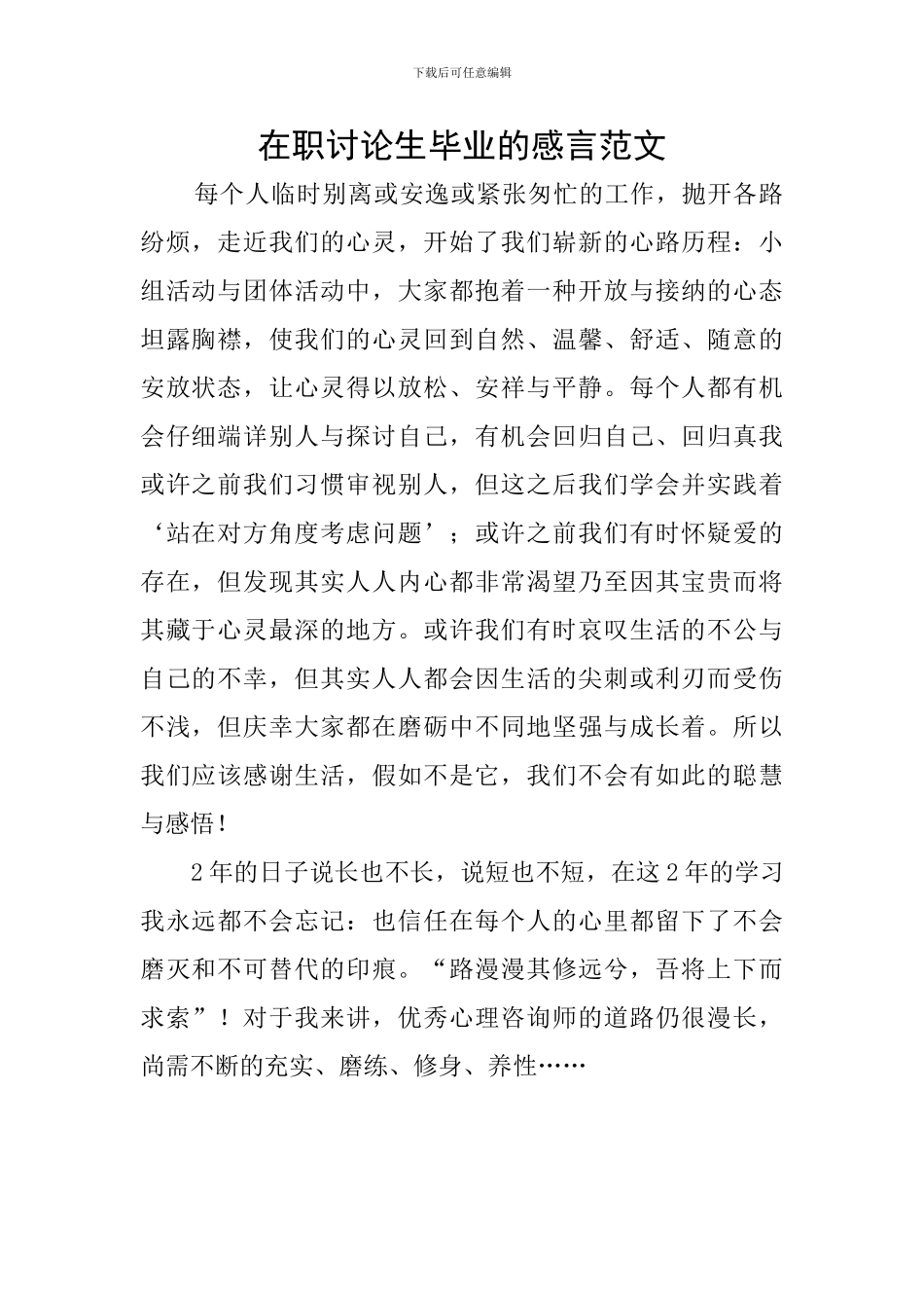 在职研究生毕业的感言范文_第1页