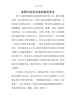 在职研究生毕业的感言范文