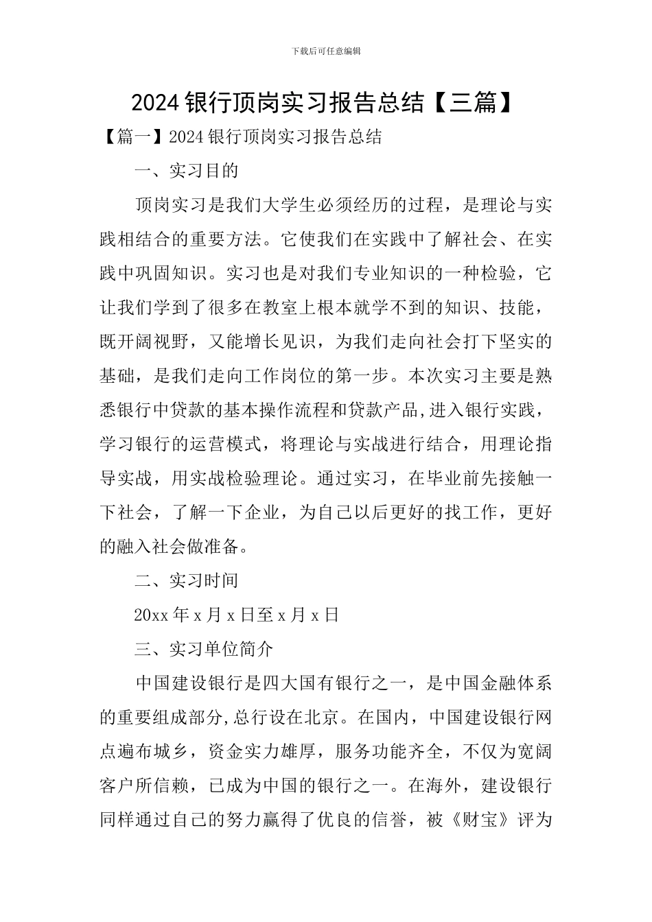 2024银行顶岗实习报告总结_第1页