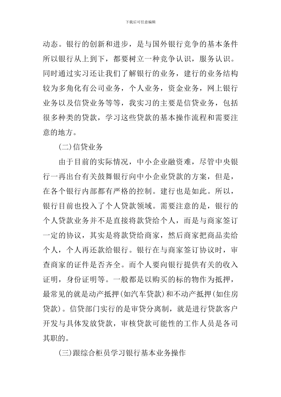 2024银行顶岗实习报告总结_第3页