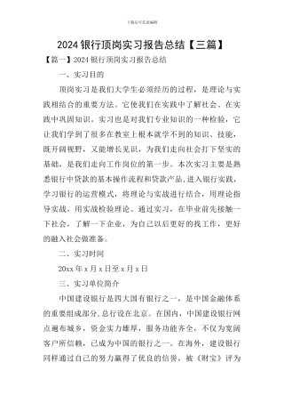 2024银行顶岗实习报告总结