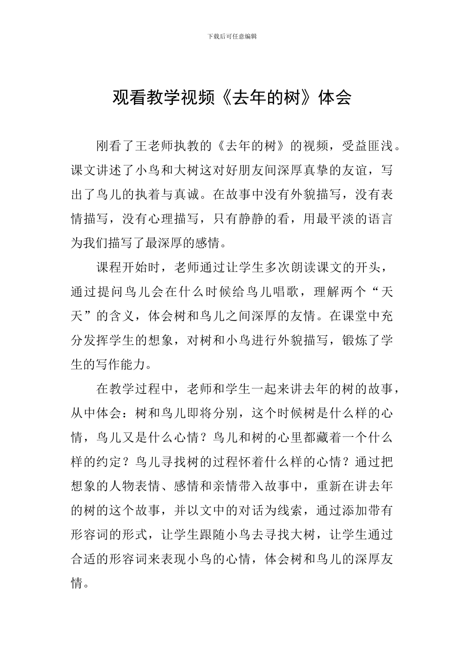 观看教学视频《去年的树》体会_第1页