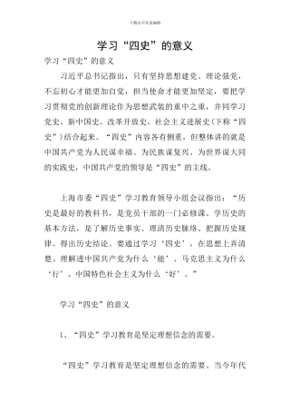 学习“四史”的意义