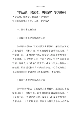 “学法规、抓落实、强管理”学习资料