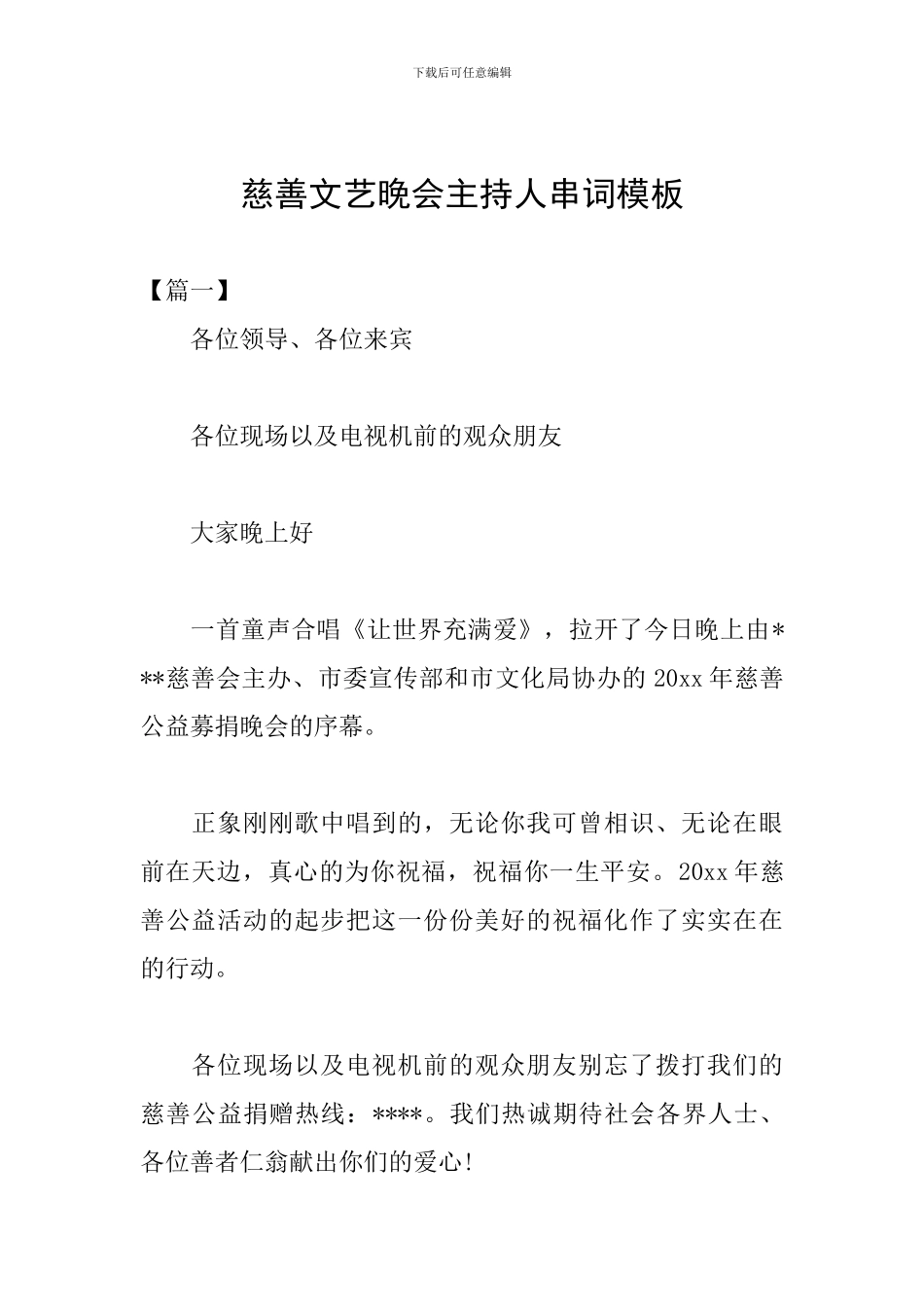 慈善文艺晚会主持人串词模板_第1页