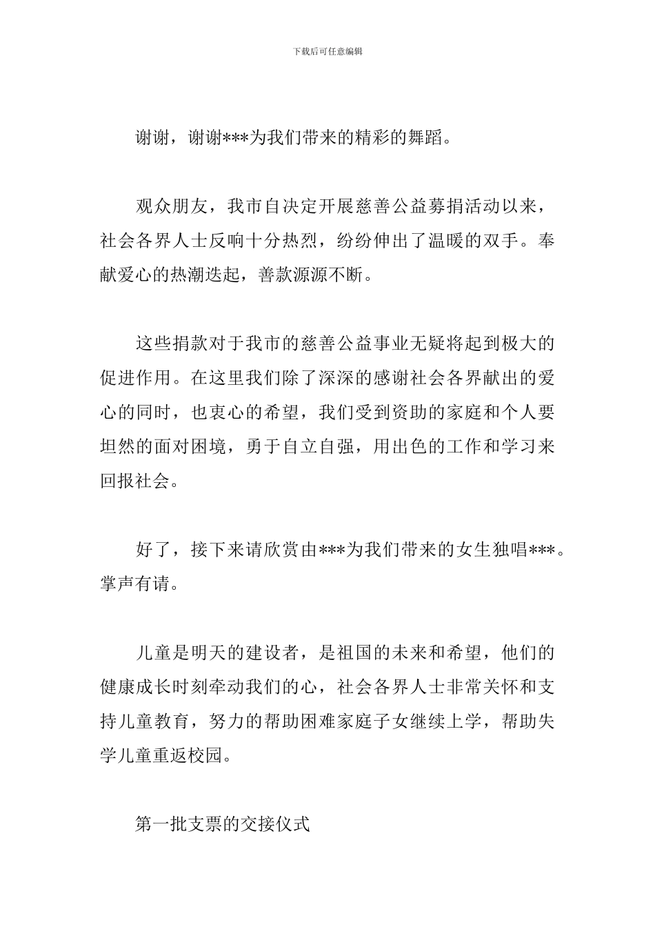 慈善文艺晚会主持人串词模板_第2页