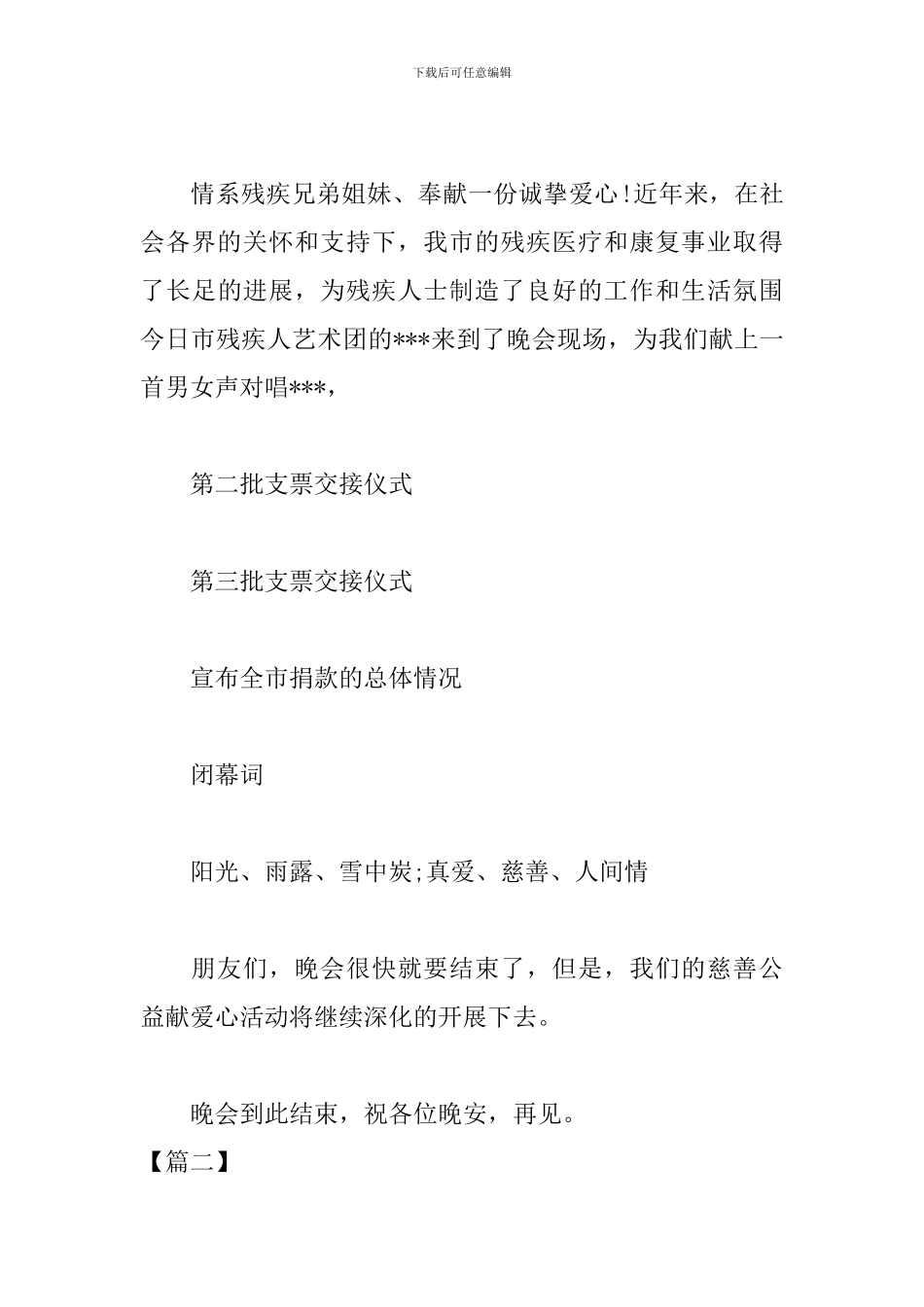 慈善文艺晚会主持人串词模板_第3页