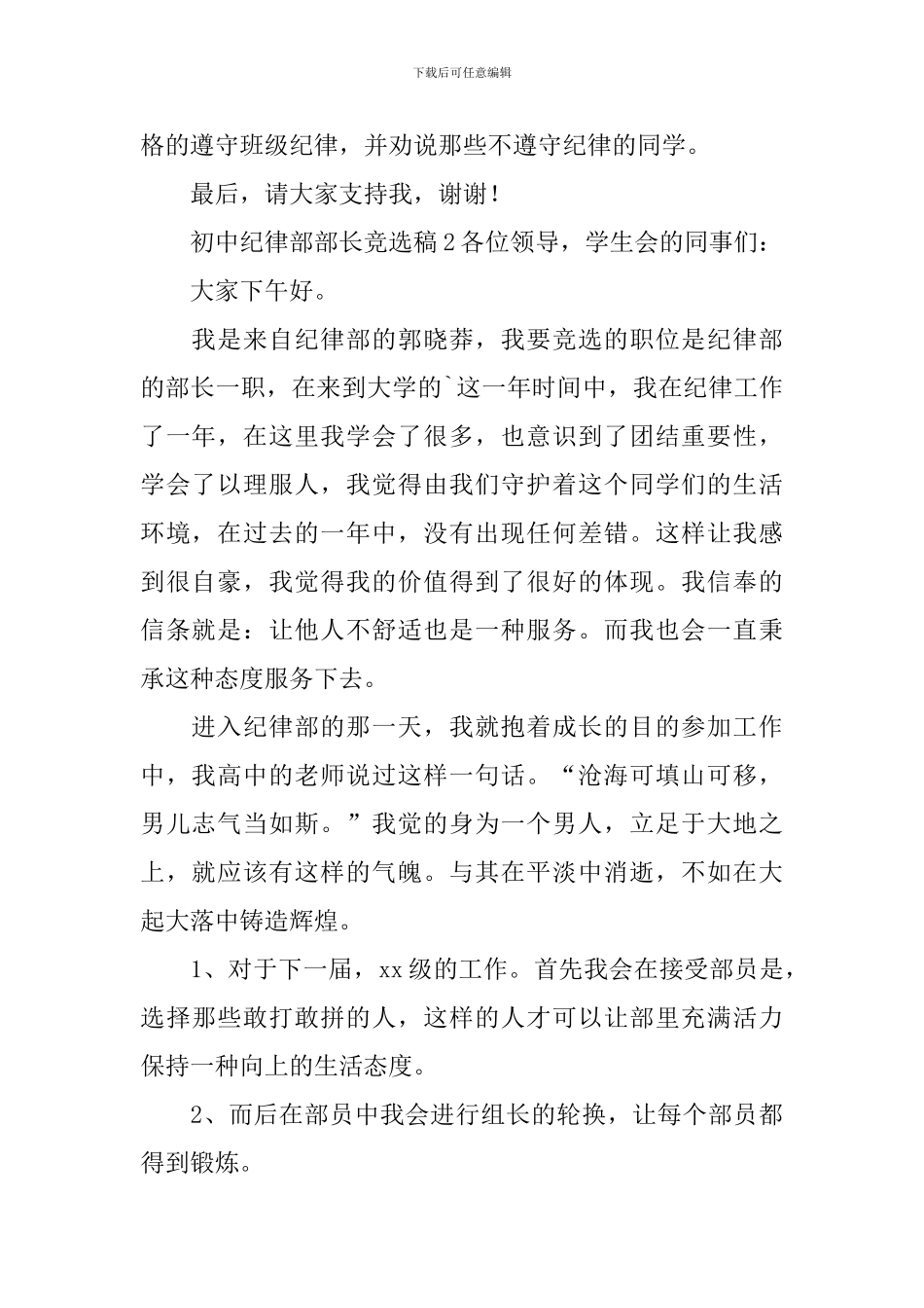 初中纪律部部长竞选稿范文_第2页