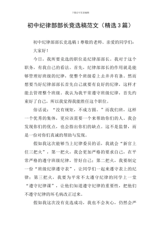 初中纪律部部长竞选稿范文