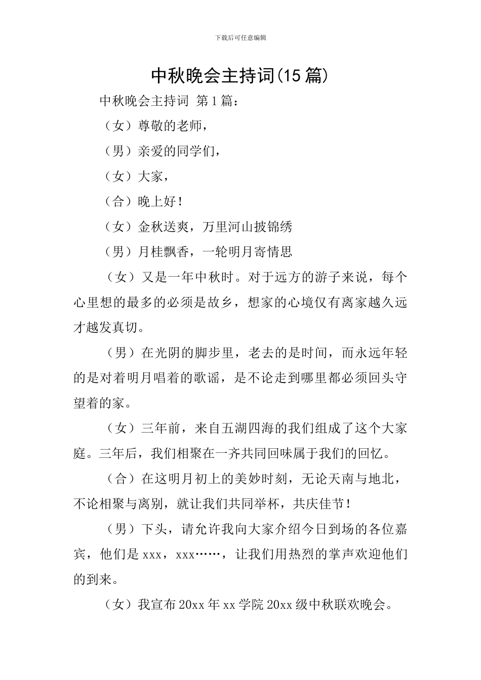 中秋晚会主持词(15篇)_第1页