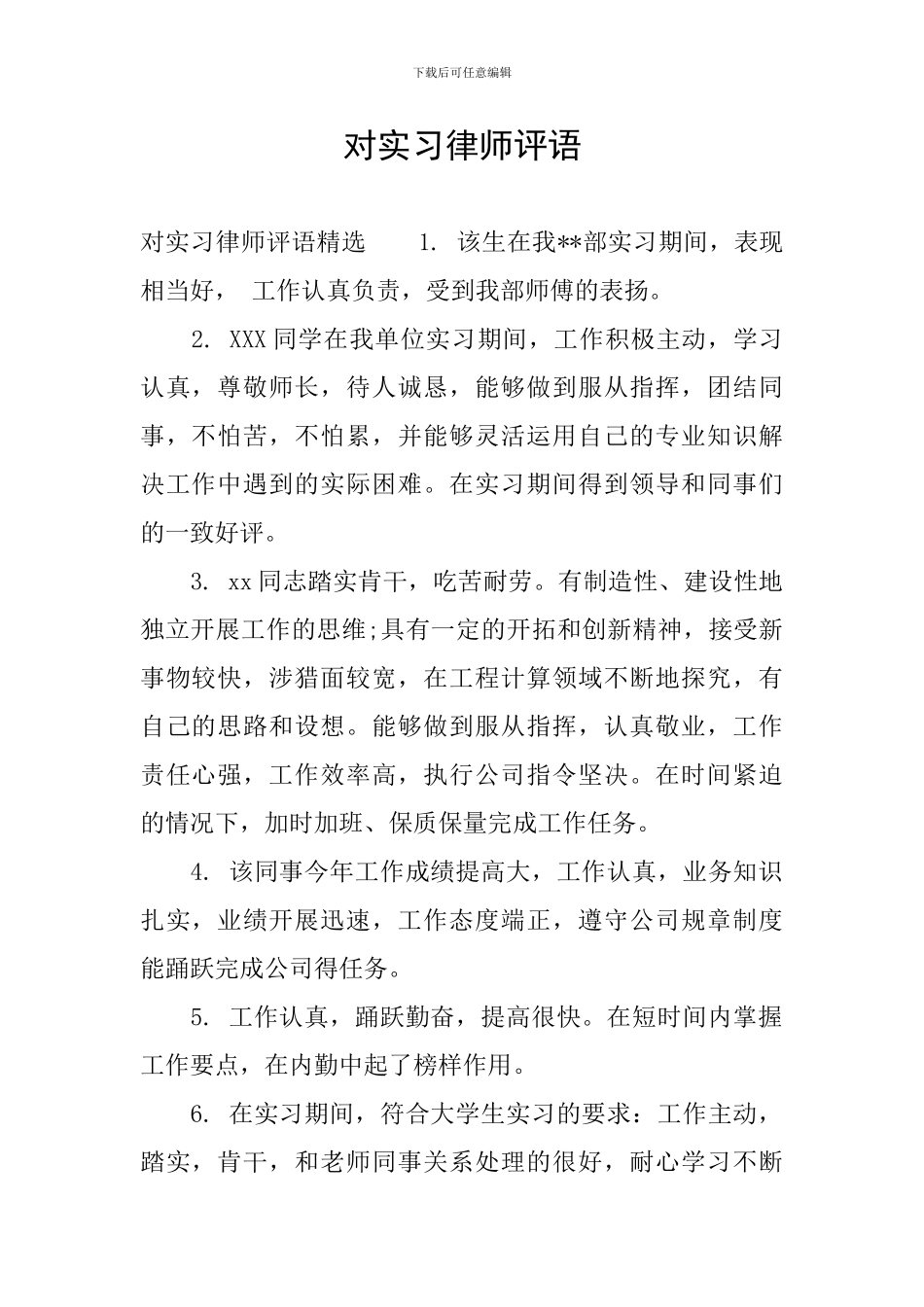 对实习律师评语_第1页