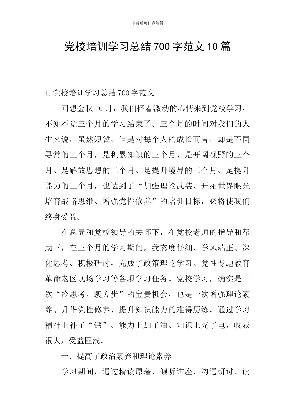 党校培训学习总结700字范文10篇_第1页