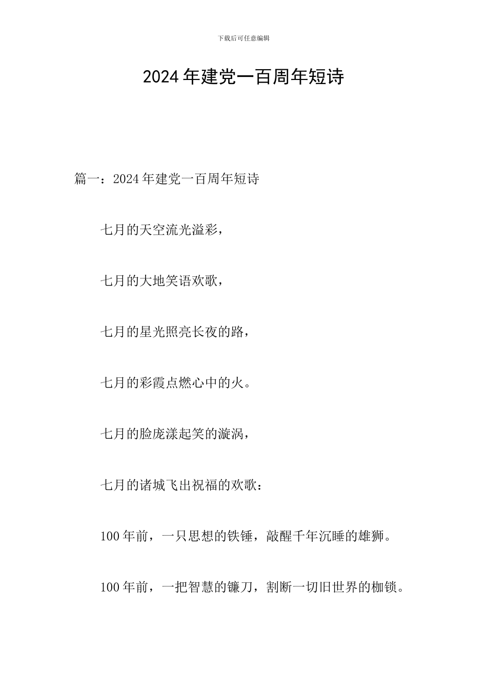 2024年建党一百周年短诗_第1页