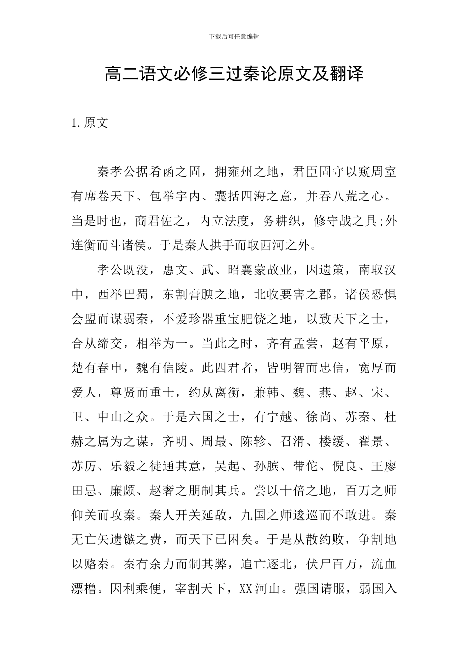 高二语文必修三过秦论原文及翻译_第1页