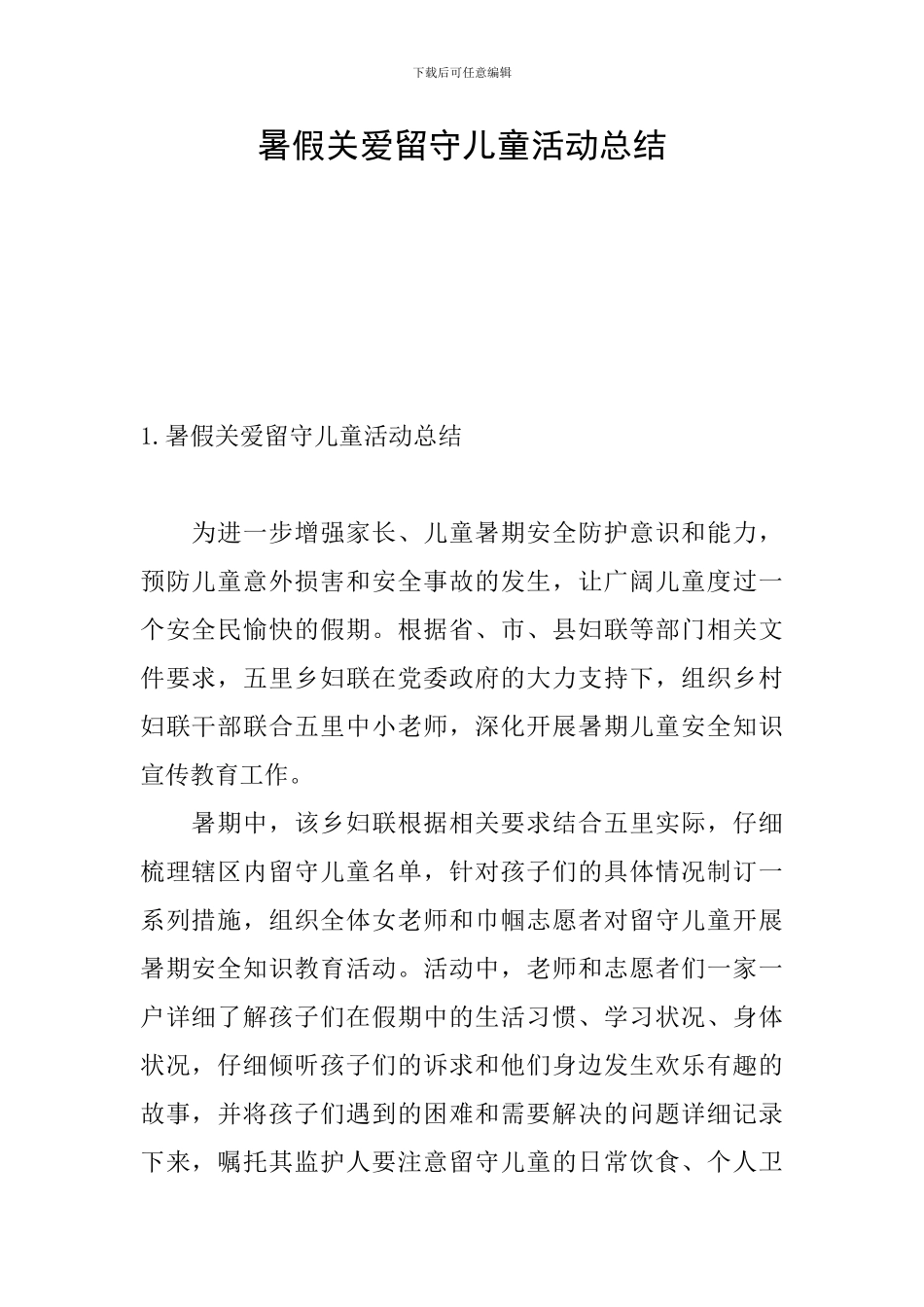 暑假关爱留守儿童活动总结_第1页