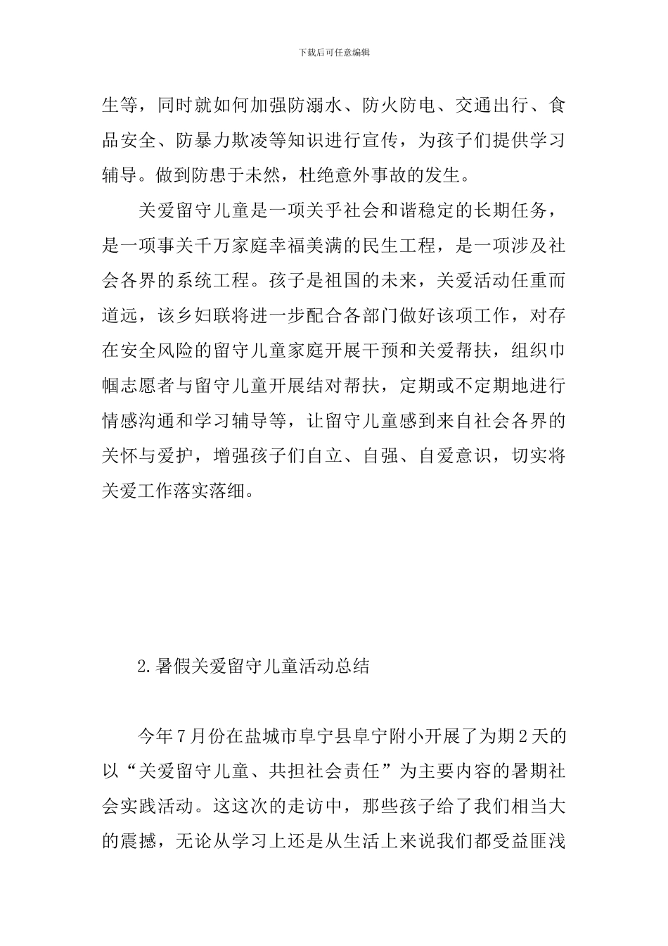 暑假关爱留守儿童活动总结_第2页