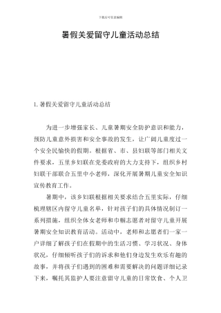 暑假关爱留守儿童活动总结