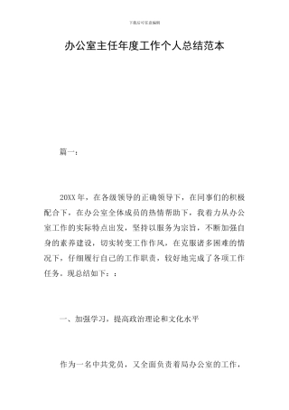 办公室主任年度工作个人总结范本