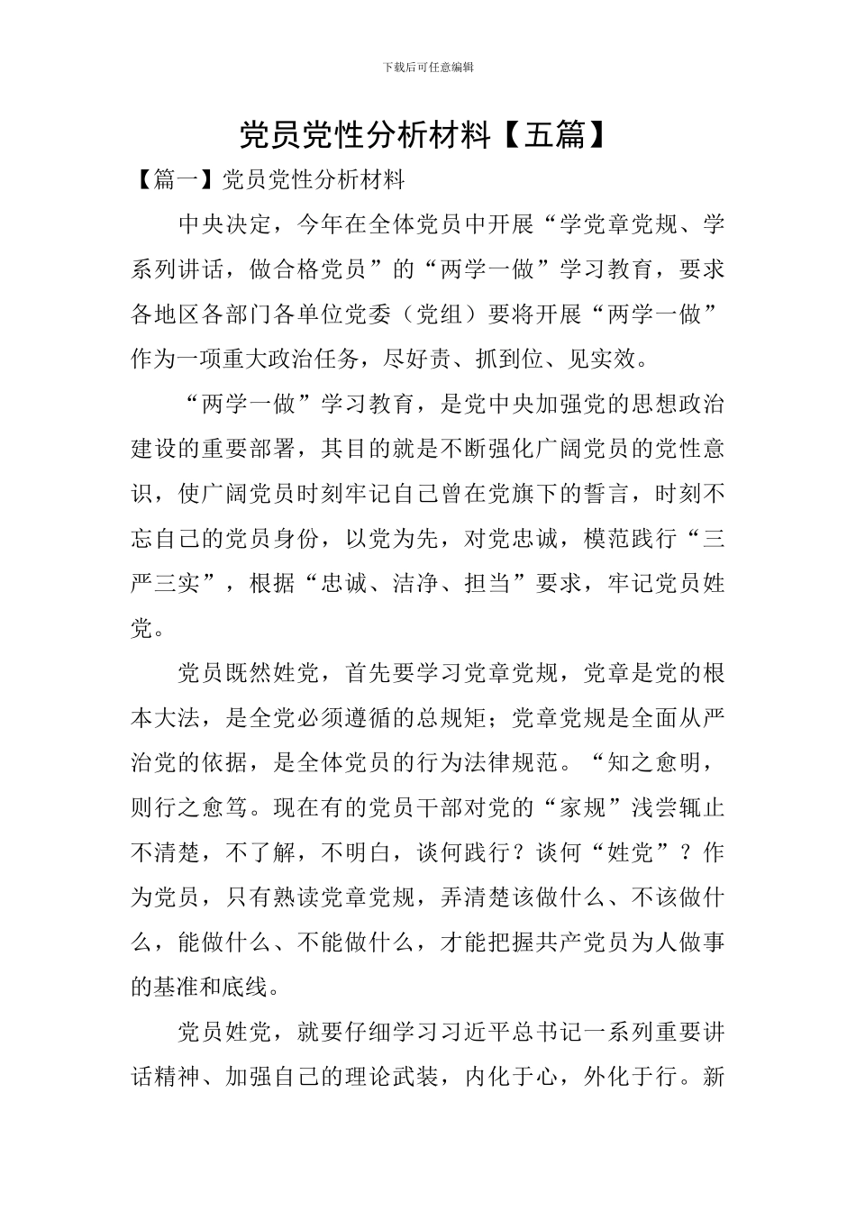 党员党性分析材料_第1页